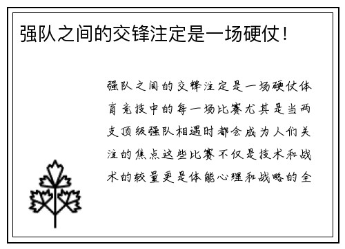 强队之间的交锋注定是一场硬仗！