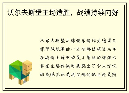 沃尔夫斯堡主场造胜，战绩持续向好