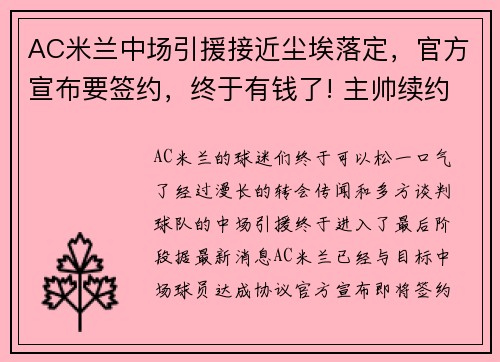 AC米兰中场引援接近尘埃落定，官方宣布要签约，终于有钱了! 主帅续约新援补强的ac米兰热闹重建中