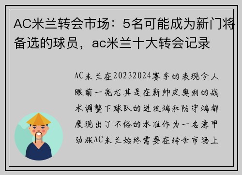 AC米兰转会市场：5名可能成为新门将备选的球员，ac米兰十大转会记录