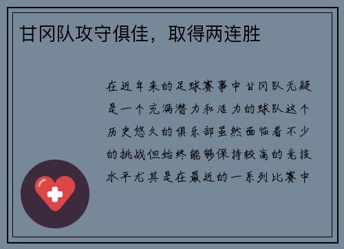 甘冈队攻守俱佳，取得两连胜