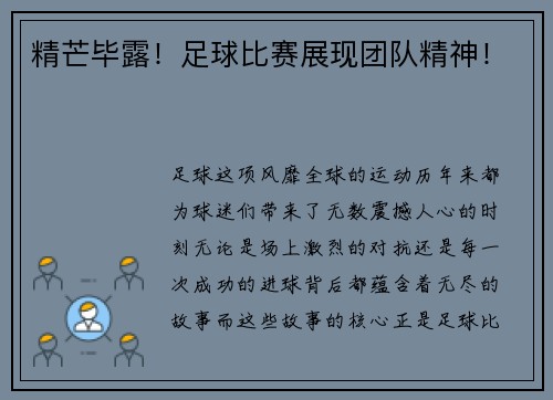 精芒毕露！足球比赛展现团队精神！