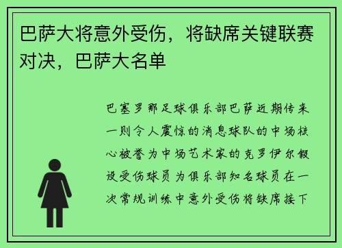 巴萨大将意外受伤，将缺席关键联赛对决，巴萨大名单