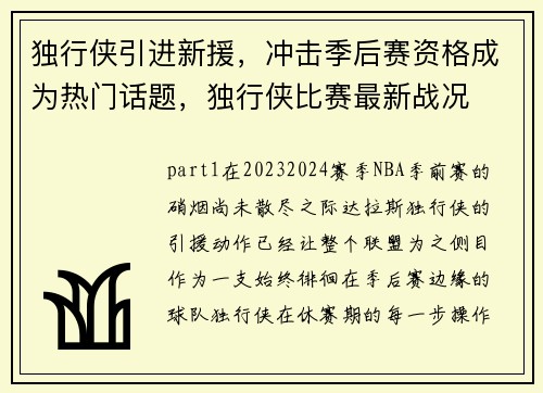 独行侠引进新援，冲击季后赛资格成为热门话题，独行侠比赛最新战况