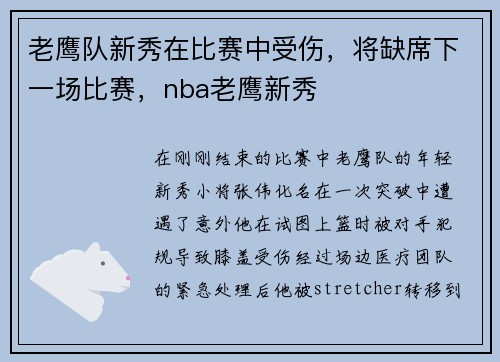 老鹰队新秀在比赛中受伤，将缺席下一场比赛，nba老鹰新秀