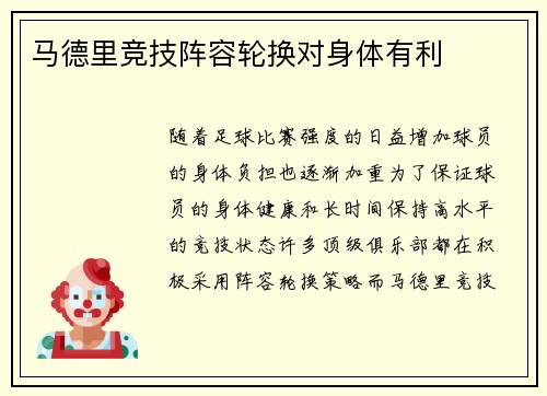 马德里竞技阵容轮换对身体有利