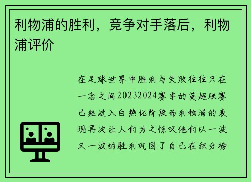 利物浦的胜利，竞争对手落后，利物浦评价