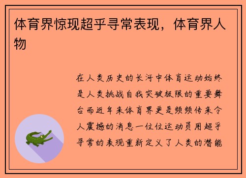 体育界惊现超乎寻常表现，体育界人物