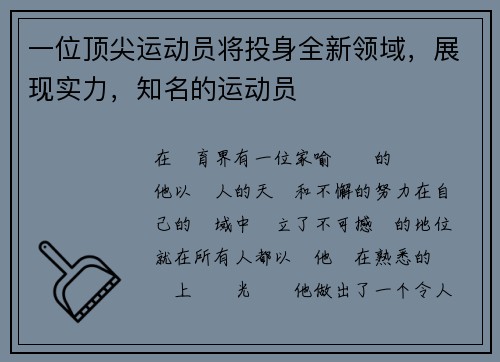 一位顶尖运动员将投身全新领域，展现实力，知名的运动员