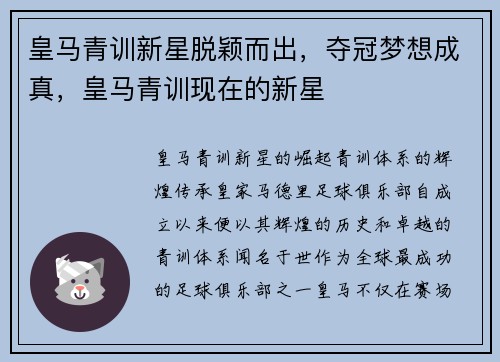 皇马青训新星脱颖而出，夺冠梦想成真，皇马青训现在的新星