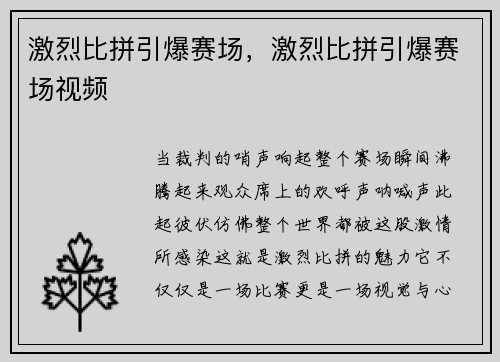 激烈比拼引爆赛场，激烈比拼引爆赛场视频