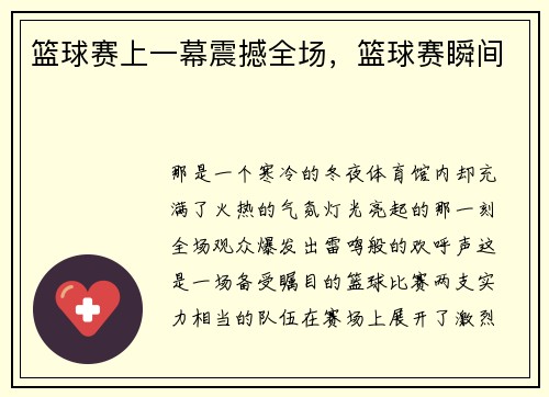 篮球赛上一幕震撼全场，篮球赛瞬间