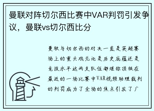 曼联对阵切尔西比赛中VAR判罚引发争议，曼联vs切尔西比分