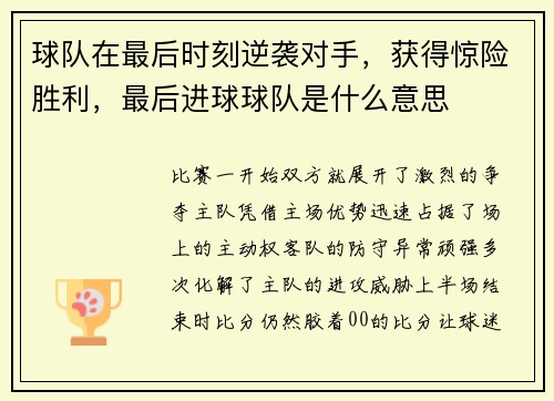 球队在最后时刻逆袭对手，获得惊险胜利，最后进球球队是什么意思