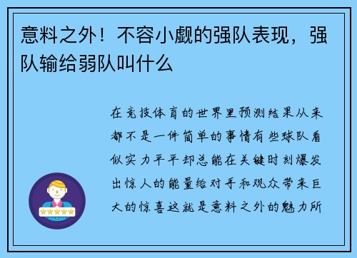 意料之外！不容小觑的强队表现，强队输给弱队叫什么