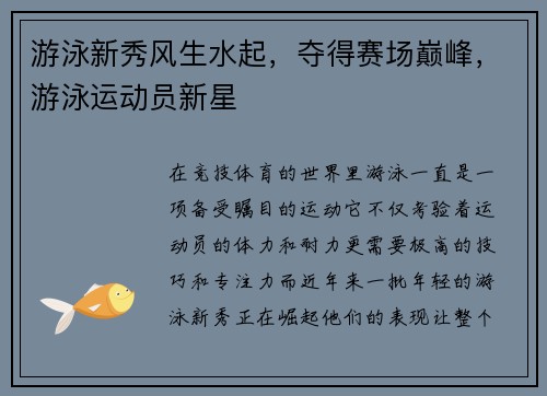 游泳新秀风生水起，夺得赛场巅峰，游泳运动员新星