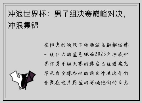 冲浪世界杯：男子组决赛巅峰对决，冲浪集锦