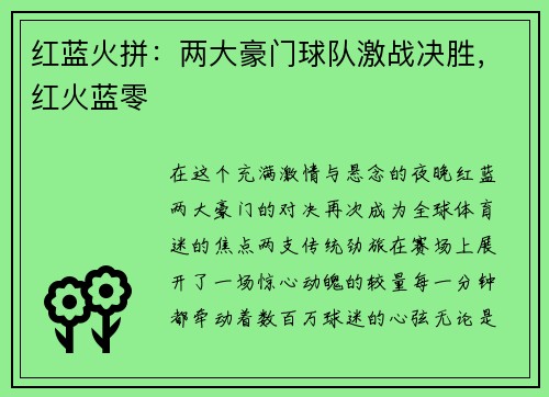红蓝火拼：两大豪门球队激战决胜，红火蓝零
