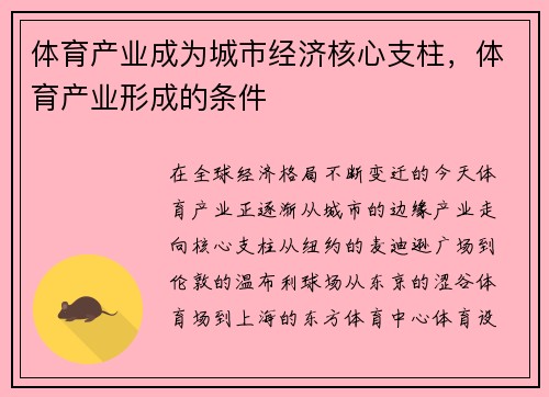 体育产业成为城市经济核心支柱，体育产业形成的条件