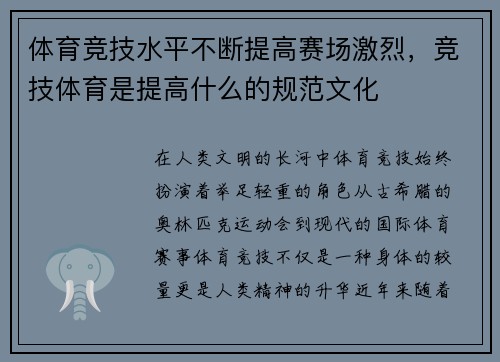 体育竞技水平不断提高赛场激烈，竞技体育是提高什么的规范文化