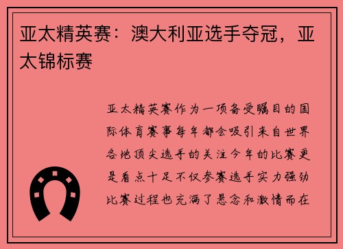 亚太精英赛：澳大利亚选手夺冠，亚太锦标赛