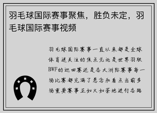 羽毛球国际赛事聚焦，胜负未定，羽毛球国际赛事视频