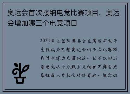 奥运会首次接纳电竞比赛项目，奥运会增加哪三个电竞项目