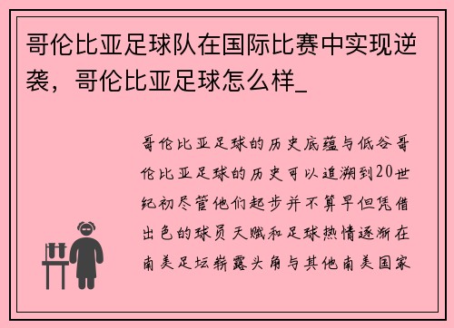 哥伦比亚足球队在国际比赛中实现逆袭，哥伦比亚足球怎么样_