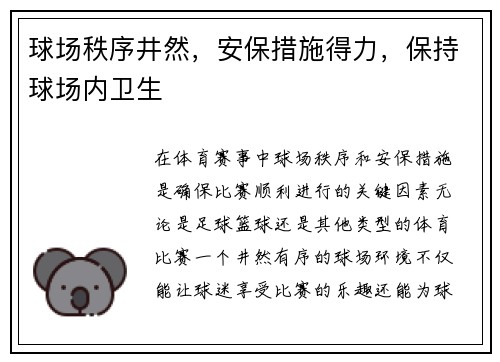 球场秩序井然，安保措施得力，保持球场内卫生