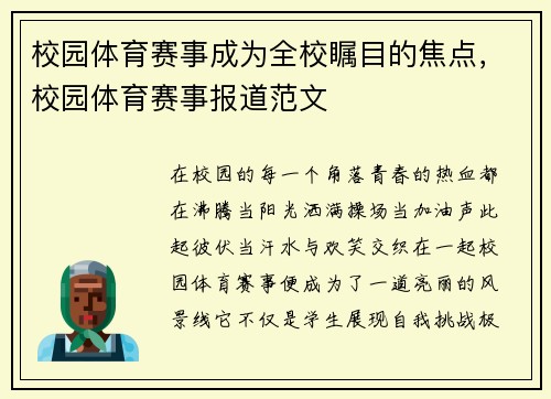 校园体育赛事成为全校瞩目的焦点，校园体育赛事报道范文