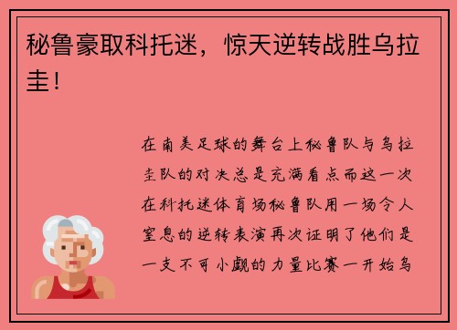 秘鲁豪取科托迷，惊天逆转战胜乌拉圭！