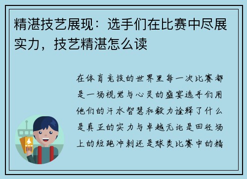 精湛技艺展现：选手们在比赛中尽展实力，技艺精湛怎么读