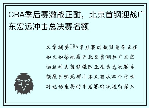 CBA季后赛激战正酣，北京首钢迎战广东宏远冲击总决赛名额