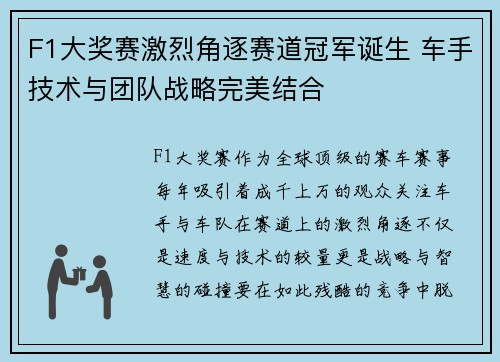 F1大奖赛激烈角逐赛道冠军诞生 车手技术与团队战略完美结合