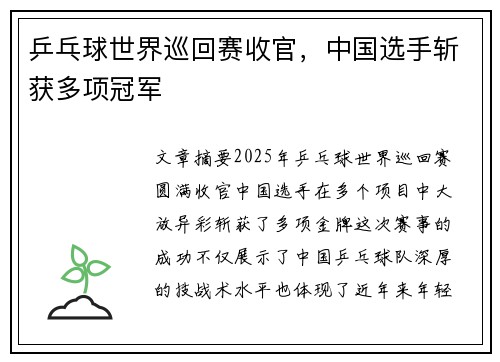 乒乓球世界巡回赛收官，中国选手斩获多项冠军