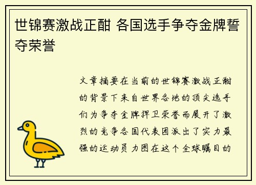 世锦赛激战正酣 各国选手争夺金牌誓夺荣誉