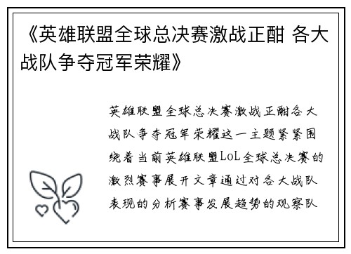 《英雄联盟全球总决赛激战正酣 各大战队争夺冠军荣耀》