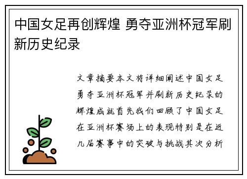 中国女足再创辉煌 勇夺亚洲杯冠军刷新历史纪录