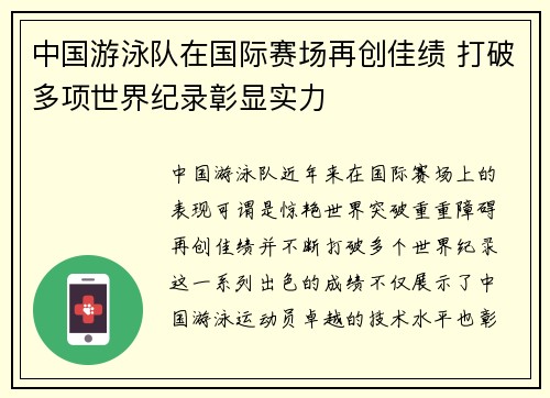 中国游泳队在国际赛场再创佳绩 打破多项世界纪录彰显实力