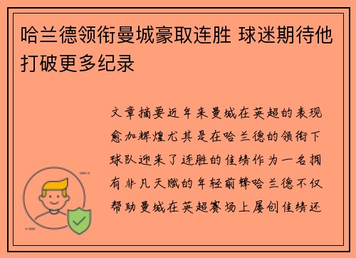 哈兰德领衔曼城豪取连胜 球迷期待他打破更多纪录