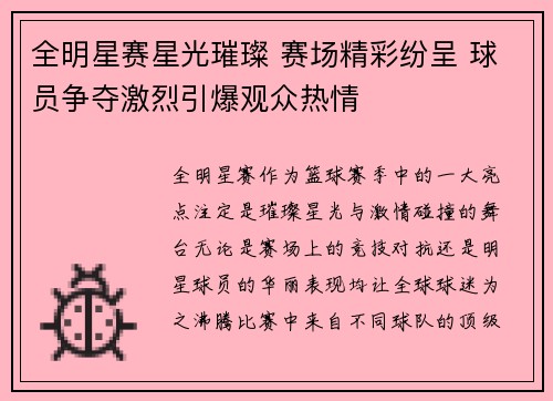 全明星赛星光璀璨 赛场精彩纷呈 球员争夺激烈引爆观众热情