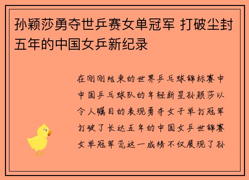 孙颖莎勇夺世乒赛女单冠军 打破尘封五年的中国女乒新纪录