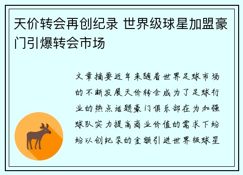天价转会再创纪录 世界级球星加盟豪门引爆转会市场