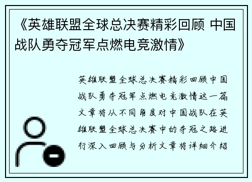 《英雄联盟全球总决赛精彩回顾 中国战队勇夺冠军点燃电竞激情》