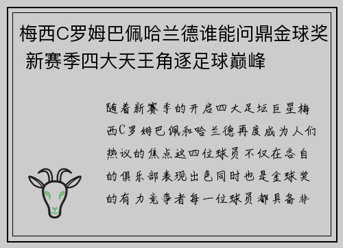 梅西C罗姆巴佩哈兰德谁能问鼎金球奖 新赛季四大天王角逐足球巅峰