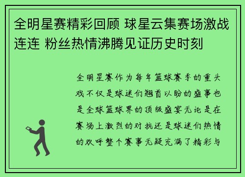全明星赛精彩回顾 球星云集赛场激战连连 粉丝热情沸腾见证历史时刻