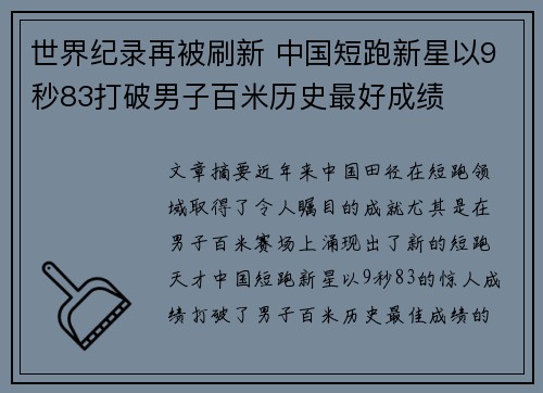 世界纪录再被刷新 中国短跑新星以9秒83打破男子百米历史最好成绩