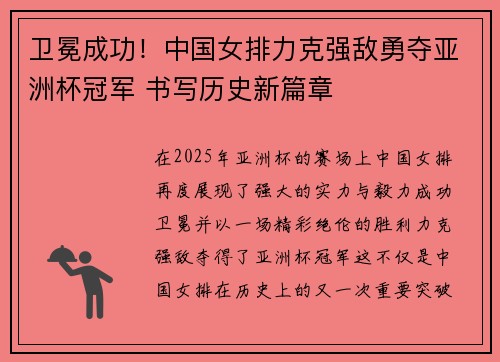 卫冕成功！中国女排力克强敌勇夺亚洲杯冠军 书写历史新篇章