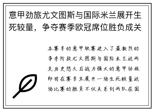 意甲劲旅尤文图斯与国际米兰展开生死较量，争夺赛季欧冠席位胜负成关键