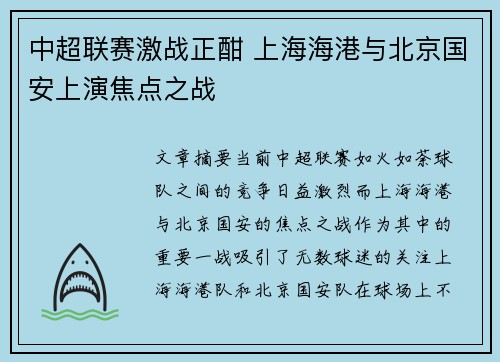 中超联赛激战正酣 上海海港与北京国安上演焦点之战
